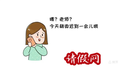 请假理由之偶尔请假能够理解