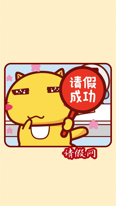请假理由之理由个人身体各种不适