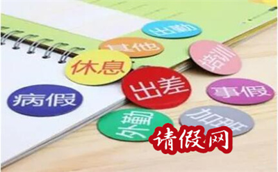 请假理由之最无语理由