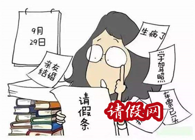 请假理由之小孩生病