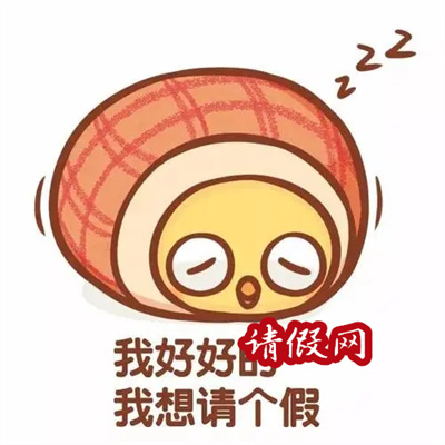 请假理由之突然觉得到瓶颈期了